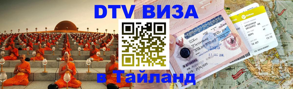 DTV Visa Тайланд купить Муром 