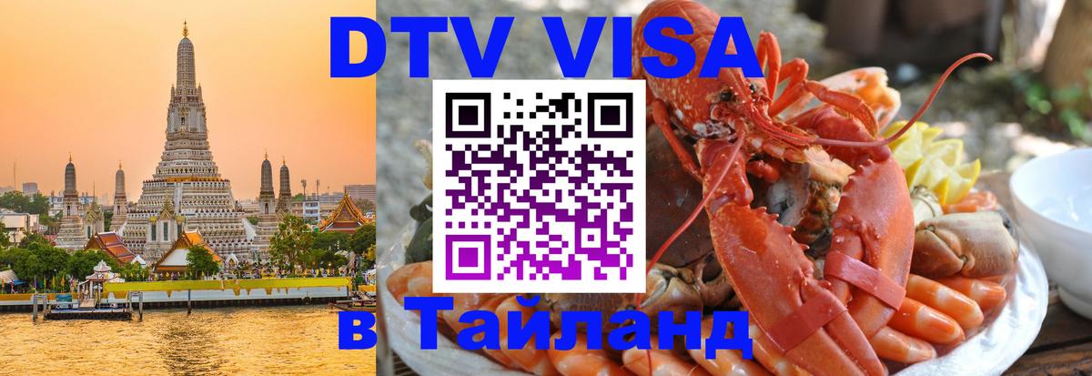 Долгосрочная виза DTV в Тайланд Муром 